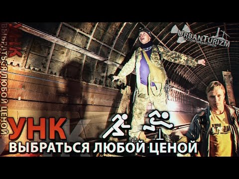 Видео: Сталк с МШ. УНК. Выбраться любой ценой. ASC. Get out at any cost.