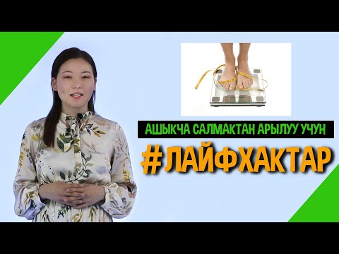 Видео: Ашыкча салмактан арылуу үчүн лайфхактар