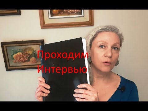 Видео: Канада. Интервью для Работы. Самые Сложные Вопросы и Ответы на них. Сответы бывалого - как пройти.