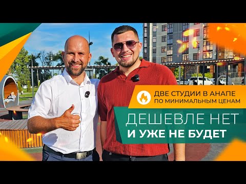 Видео: КВАРТИРЫ с ремонтом до 5.000.000 рублей! ТАКИХ ЦЕН на вторичку В АНАПЕ ещё НЕ БЫЛО!