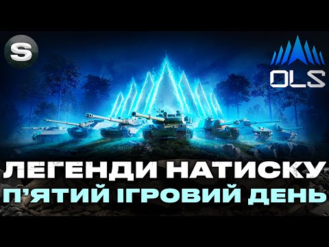 Видео: OLS 4  | ЛЕГЕНДИ НАТИСКУ | П'ЯТИЙ ІГРОВИЙ ДЕНЬ #wotua #sh0kerix