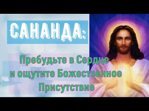 Видео: Сананда – Пребудьте в Сердце и ощутите Божественное Присутствие