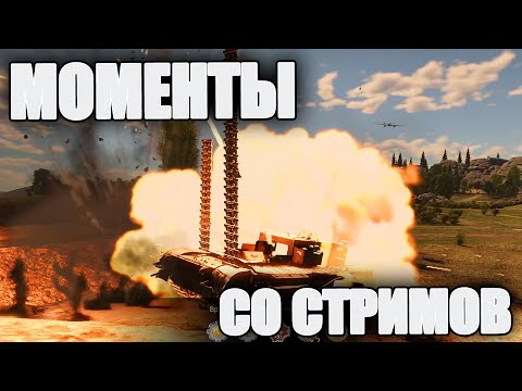 Видео: МОМЕНТЫ СО СТРИМОВ #27 | 10 МИНУТ КРИНГЕ | War Thunder и Т-34 против Тигра