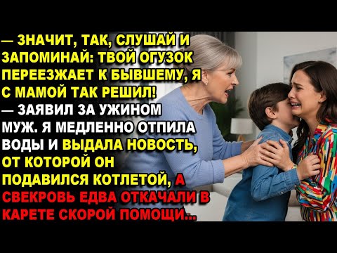 Видео: — ЗНАЧИТ, ТАК, СЛУШАЙ И ЗАПОМИНАЙ: ТВОЙ ОГУЗОК ПЕРЕЕЗЖАЕТ К БЫВШЕМУ, Я С МАМОЙ ТАК РЕШИЛ!-рыкнул муж