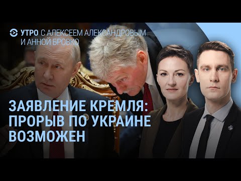 Видео: Песков о прорыве. Лавров угрожает. Путин с фейками. Контрнаступление ВСУ? | Утро