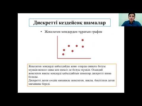 Видео: Дискретті және үздіксіз кездейсоқ шамалар
