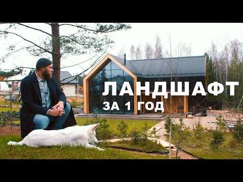 Видео: Стильный ландшафт лесного участка за 1 год! Сад без туй | #KEY ДОМ
