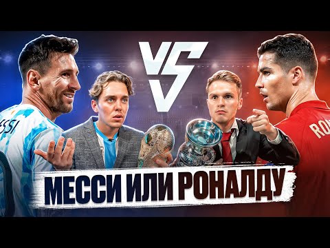 Видео: КРИШТИАНУ РОНАЛДУ или ЛИОНЕЛЬ МЕССИ, КТО ЛУЧШЕ? | ГЛАВНЫЕ ДЕБАТЫ В ФУТБОЛЕ #1