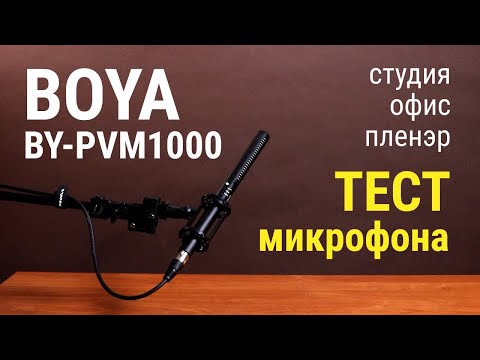 Видео: Микрофон-пушка BOYA BY-PVM1000 – тест в различных ситуациях съёмки