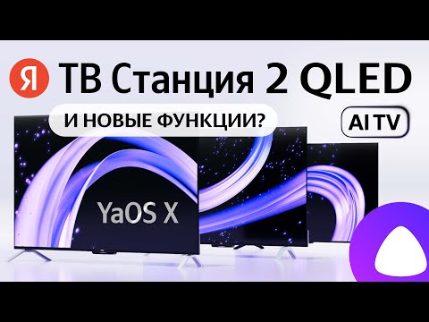 Видео: Яндекс ТВ Станция 2 QLED умный телевизор с Алисой, сравнение с ТВ Станция Бейсик и Про обзор