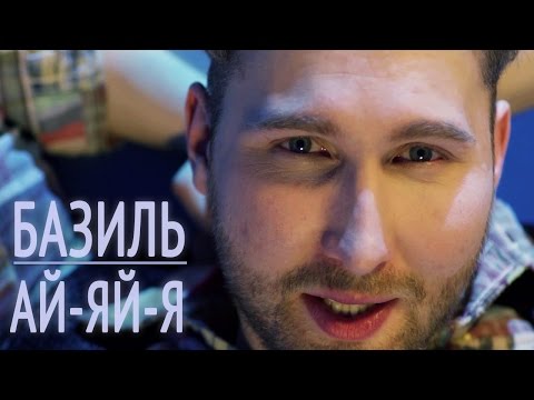 Видео: Базиль - Ай-яй-я (Official video)