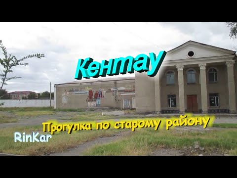 Видео: Кентау! Старый район 13 августа 2020.