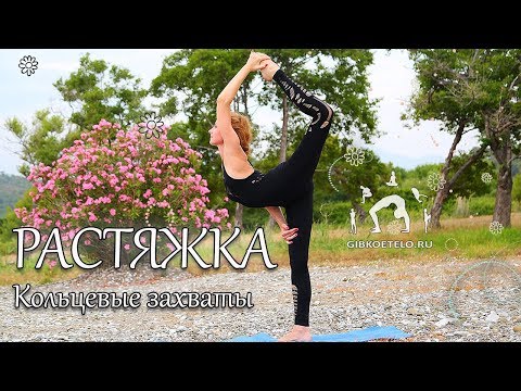 Видео: Работа над ГИБКОСТЬЮ и РАСТЯЖКОЙ / Кольцевые захваты