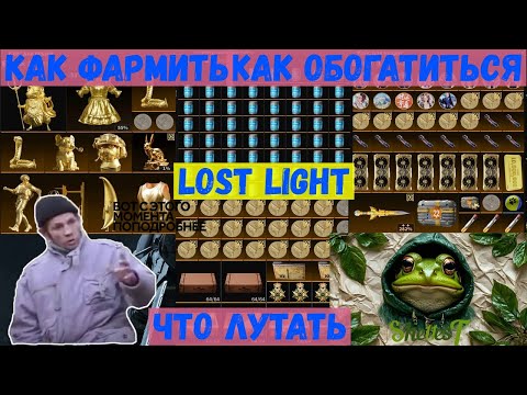 Видео: Гайд на Lost Light | Что лутать и как фармить в LOST LIGHT | #lostlight