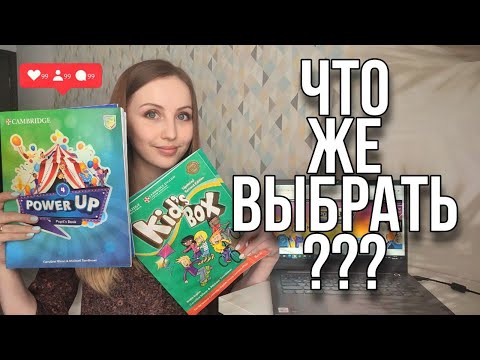 Видео: Сравнение двух бестселлеров | Kid's Box VS Power Up