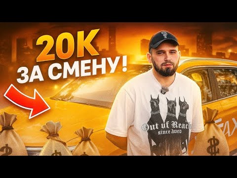 Видео: 20к за смену в Комфорт+ | План на 600к в месяц | @Andrey_Yaki 