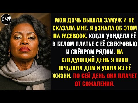 Видео: МОЯ ДОЧЬ ВЫШЛА ЗАМУЖ И НЕ СКАЗАЛА МНЕ. Я УЗНАЛА ОБ ЭТОМ НА FACEBOOK, КОГДА УВИДЕЛА ЕЁ В БЕЛОМ ПЛАТЬЕ