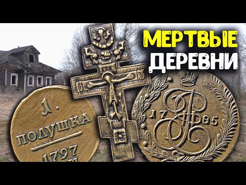 Видео: На тракторе в заброшенные деревни! Неожиданные, старые находки металлоискателем в мертвой деревне!