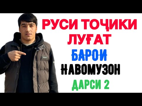 Видео: Русско-таджикский словарь для начинающих часть 2 || Руси-Тоҷикӣ луғат барои навомӯзон қисми 2