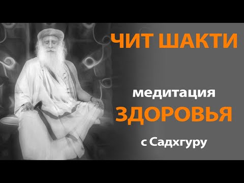 Видео: Чит Шакти медитация здоровья | Садхгуру