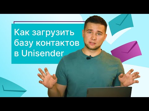 Видео: Как загрузить базу контактов в Unisender