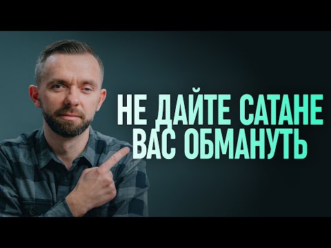 Видео: 5 видов ЛЖИ о посте, в которых сатана пытается вас убедить!