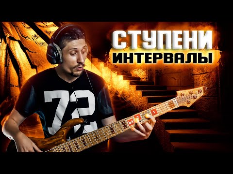 Видео: Ступени или интервалы? Зачем они нужны басисту