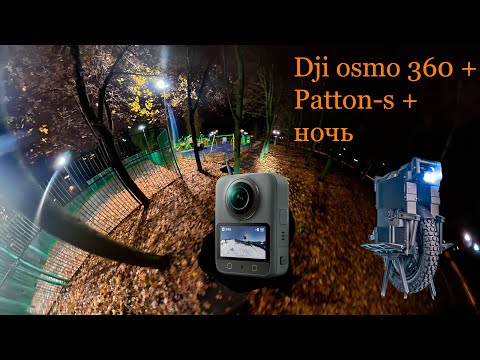 Видео: Dji osmo 360 + Patton-s + ночь