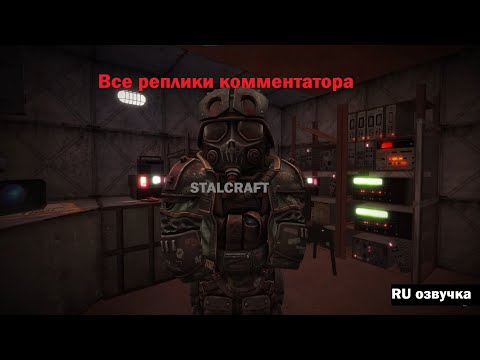 Видео: ВСЕ РЕПЛИКИ КОММЕНТАТОРА (RU)—STALCRAFT Марафон Мертвецов (2023)