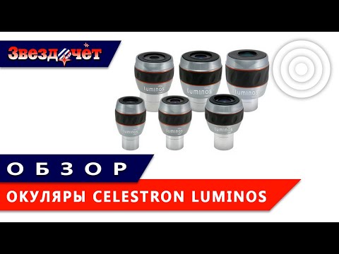 Видео: Обзор окуляров Celestron Luminos