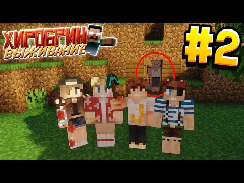 Видео: ВЫЖИВАНИЕ С ХИРОБРИНОМ #2 | НАШЛИ СУМАСШЕДШЕГО ДЕДУШКУ | ВЫЖИВАНИЕ В МАЙНКРАФТ С ХИРОБРИНОМ