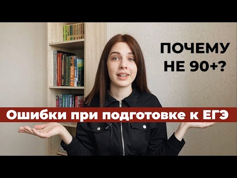 Видео: 10 ОШИБОК ПРИ ПОДГОТОВКЕ К ЕГЭ или почему не 90+
