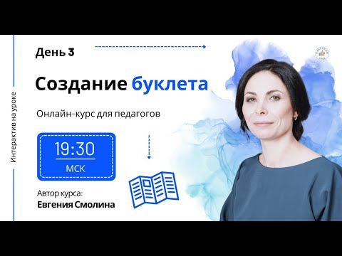 Видео: День 3. Создаём буклет.