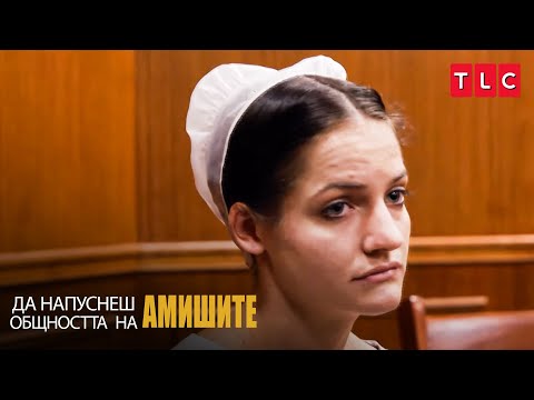 Видео: Амиш жена попадна в затвора! | Да напуснеш общността на амишите