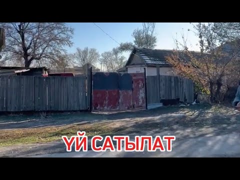 Видео: УЙ САТЫЛАТ МАЛАВОДНОЕ СОКУЛУК 2025