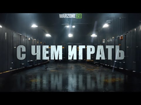 Видео: ГАЙД ПО ОРУЖИЮ COD WARZONE 2.0