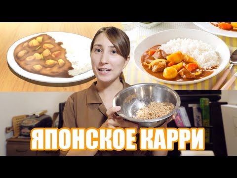 Видео: КАК ПРИГОТОВИТЬ КАРРИ. Вкусная японская еда