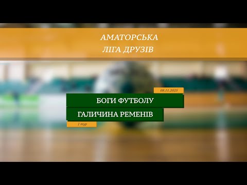 Видео: LIVE | Боги Футболу - Галичина Ременів I 1 тур. Аматорська ліга друзів
