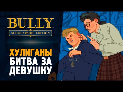 Видео: ПАЦАНСКИЕ РАЗБОРКИ - Bully: Scholarship Edition #5