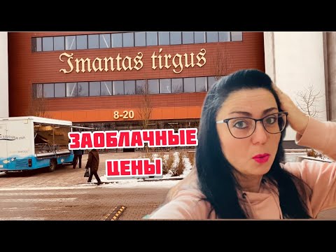 Видео: Vlog💚РЫНОК В ИМАНТЕ | ЧТО КУПИЛА | РИГА | ЛАТВИЯ |