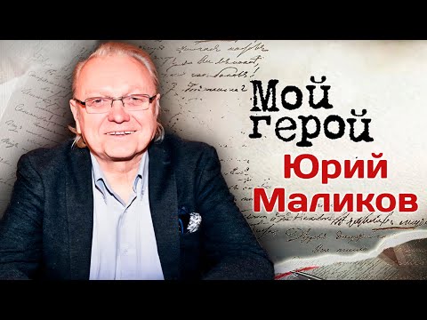 Видео: Интервью с Юрием Маликовым. Ко дню рождения музыканта