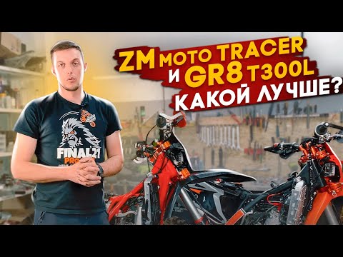 Видео: ZMmoto Tracer & GR8 T300L  КАКОЙ МОТОЦИКЛ ЛУЧШЕ ?!