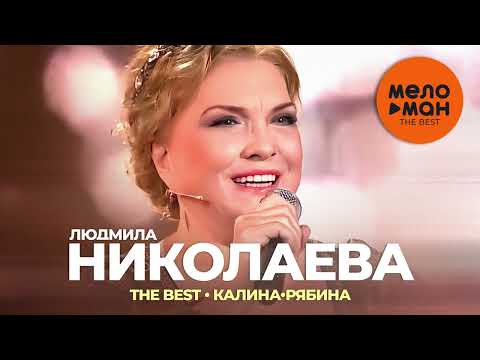 Видео: Людмила Николаева - The Best - Калина-рябина