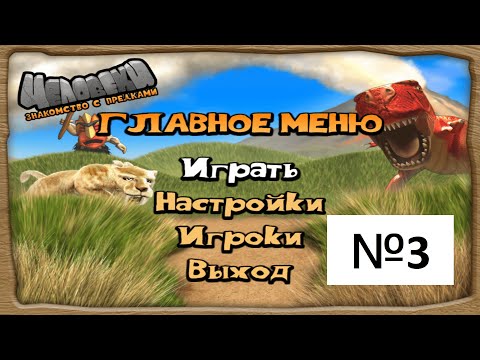 Видео: Прохождение / Walkthrough - Человеки. Знакомства с предками (The Humans) Мир 3