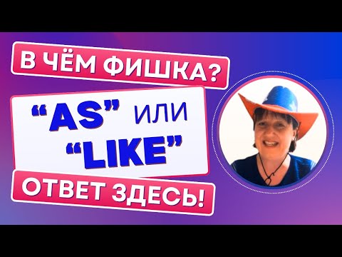 Видео: "As" и "Like" в Английском  🎯 Узнайте разницу за 3 минуты!