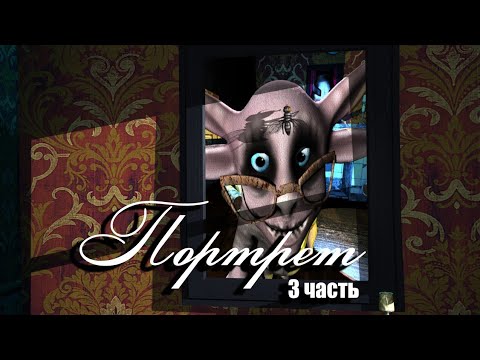 Видео: Портрет. (анимация про жуткую картину)