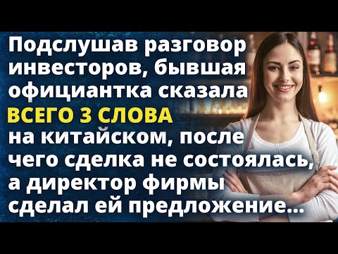 Видео: Официантка сказала всего 3 слова инвесторам, после чего сделка не состоялась, а директор сделал ей..