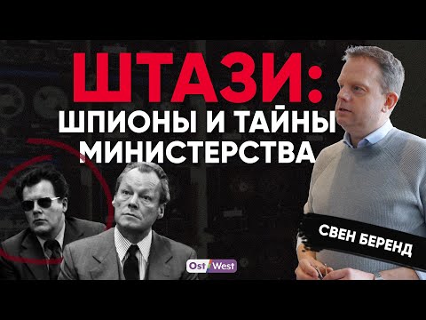 Видео: Тайны Штази: как работали спецслужбы в ГДР