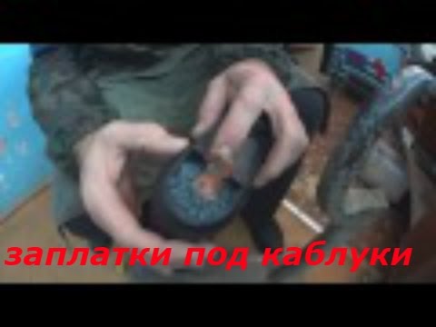 Видео: РЕМОНТ ОБУВИ - ЗАПЛАТКИ ПОД КАБЛУКИ НА ПЯТКИ.