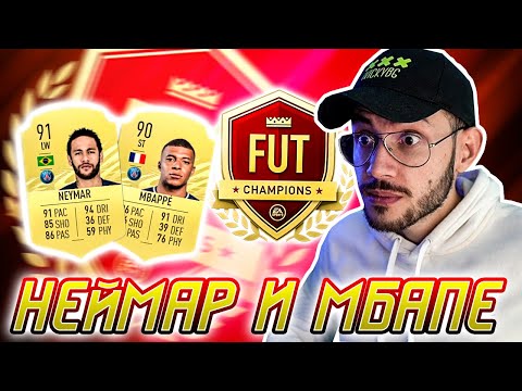 Видео: КУПИХ НЕЙМАР! МНОГО ГОЛОВЕ! FUT CHAMPIONS FIFA 21
